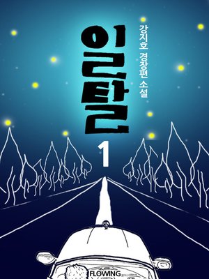 cover image of 일탈 1권